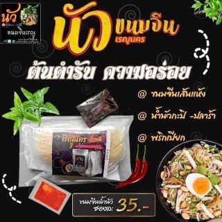 ขนมจีน น้ำนัว