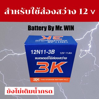 แบตเตอรี่ส่องสว่าง 3K 12N11- 3B ของใหม่ 12V 11แอมป์ แบตจับกบ แบตช็อตปลา ของใหม่ **ยังไม่เติมน้ำกรดเติมน้ำกรดก่อนใช้งาน**