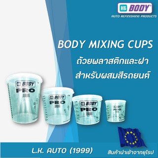 ถ้วยพลาสติกและฝาสำหรับผสมสีรถยนต์ แพ็ค 5 ใบ HB BODY BODY MIXING CUPS