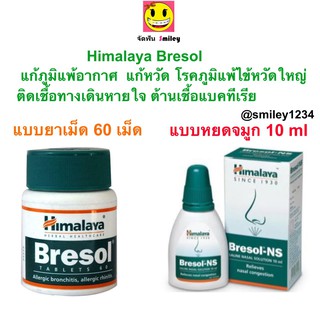 Himalaya Bresol กระปุก 60 เม็ด และ Bresol NS หยดจมูก แก้ภูมิแพ้ อากาศ แก้หวัด พ่น หรือ หยดจมูก 10ml.