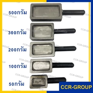 รางเททองแท่ง สำหรับเทโลหะ ขนาด 50 100 200 300 และ 500 กรัม บล็อคมาตราฐาน เหล็กคุณภาพ