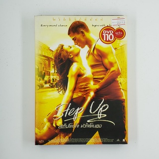 [SELL] Step Up 1 สเตปโดนใจ หัวใจโดนเธอ (00773)(DVD)(USED) ดีวีดีหนังและเพลง มือสอง !!