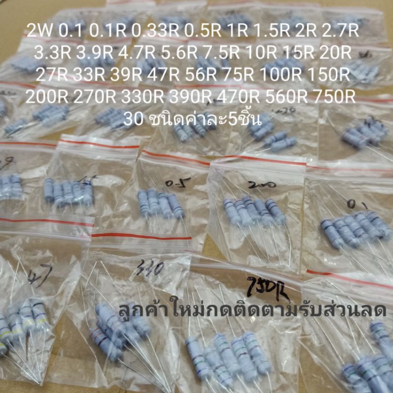 ตัวต้านทาน 2W 0.1-750 โอห์ม ค่าละ 5ชิ้นรวม 150 ชิ้น ไมก้าลำพูน