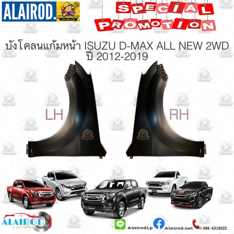 บังโคลน แก้มบังโคลนหน้า ISUZU D-MAX ปี 2012-2019 ดีแม็ค 2WD,4WD ปี 2012-2019 OEM
