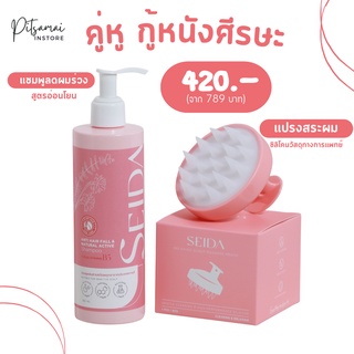 ❤️‍🔥 [พร้อมส่งมาก] - Spacial Set SEIDA (เซดะ) แชมพูสระผมคู่กับแปรงนวดศรีษะ