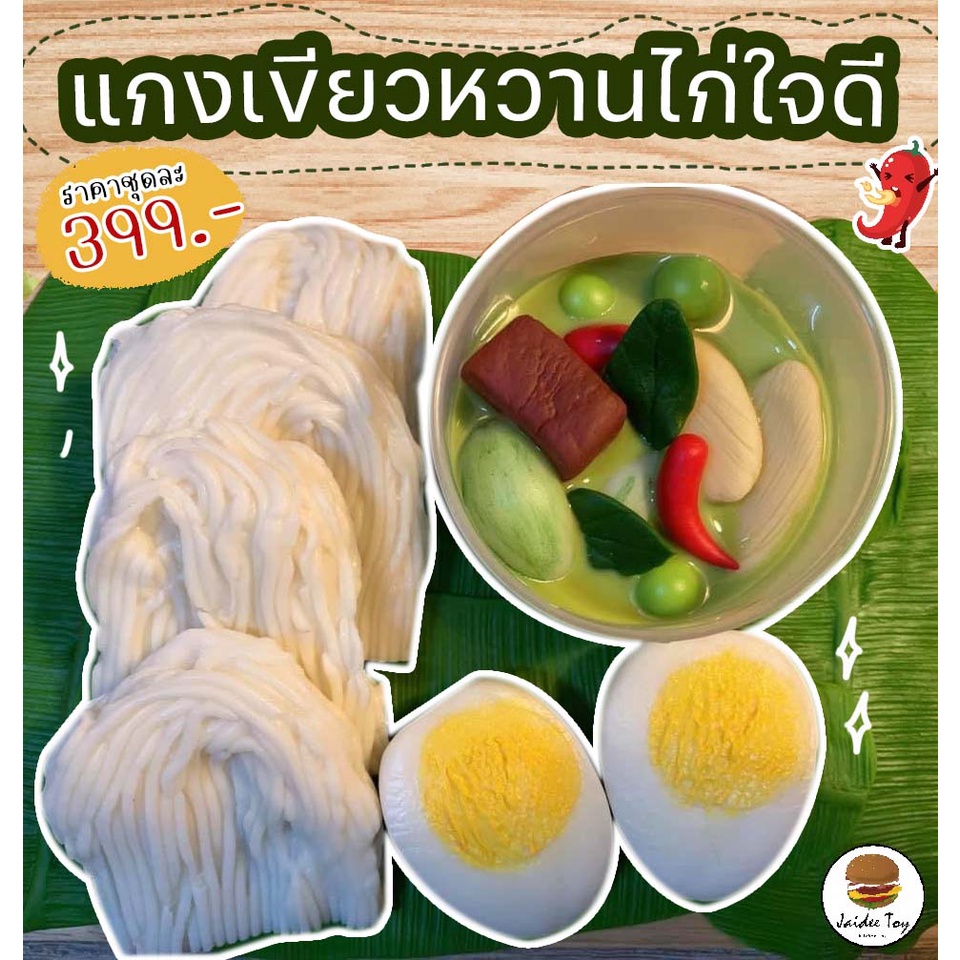 ชุดของเล่น แกงเขียวหวานไก่ใจดี ใจดีทอย ของเล่นเสริมสร้างพัฒนาการ เสริมสร้างความรู้ Jaidee toy ของเล่นเด็ก