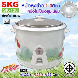 SKG หม้อหุงข้าว 1.0 ลิตร หม้อในอลูมิเนียม รุ่น SK-120 (มี4ลาย)