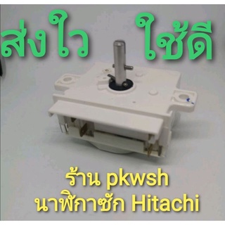 นาฬิกาซัก Hitachi ฮิตาชิ 4ขา เครื่องซักผ้า2ถัง