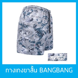 กางเกงขาสั้นแบงแบง BANGBANG รุ่นคลาสสิค ขาสั้นทรงสปอร์ต ของแท้100% สีพรางทหารเรือ