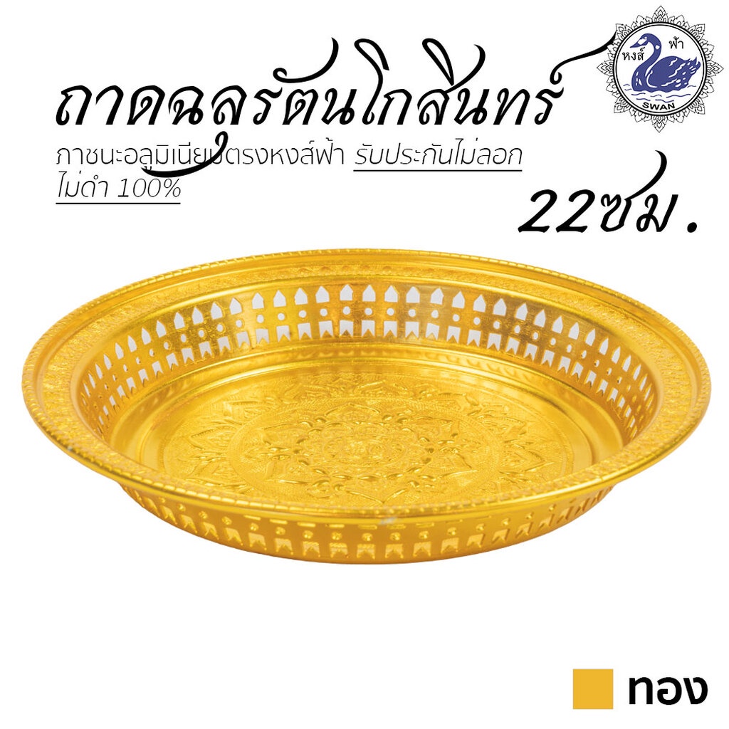 ถาดฉลุ รัตนโกสินทร์ 22ซม. (ทอง) อลูมิเนียม คุณภาพดี สีไม่ลอก ไม่ดำ 100% ให้แทนเครื่องเงินได้ ถาดเงิน ถาดทอง