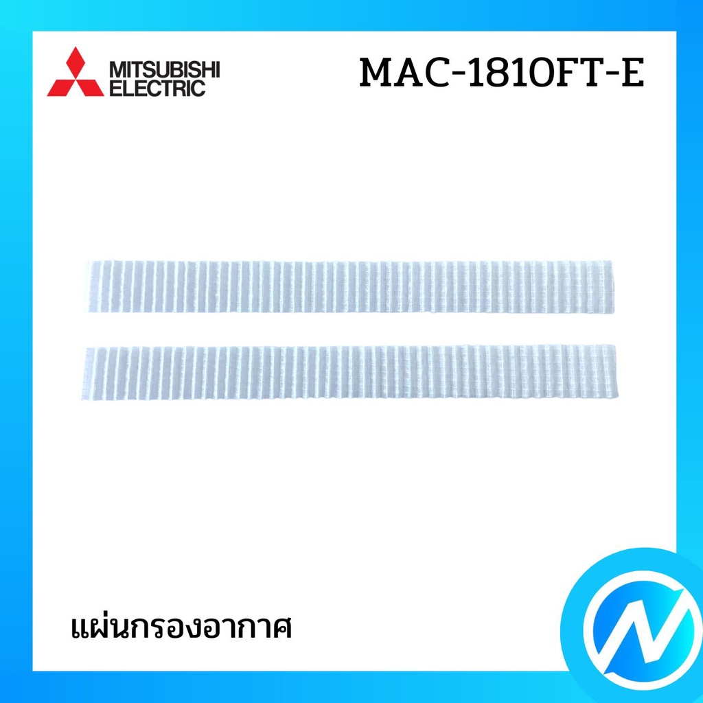 แผ่นกรองอากาศ แผ่นฟอกอากาศ แผ่นฟอกรีฟิล อะไหล่แท้ MITSUBISHI รุ่น MAC-1810FT-E