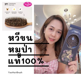 พร้อมส่ว หวี Yao Moving circle ของแท้‼️ แปรงหวีผมขนหมูป่า ♥️ หวี Yao Hair Brush