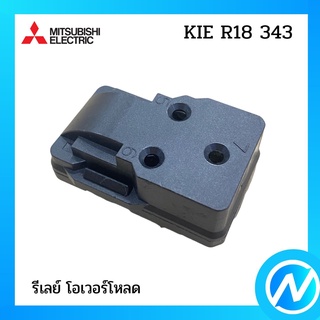 รีเลย์ โอเวอร์โหลด อะไหล่ตู้เย็น อะไหล่แท้ MITSUBISHI รุ่น KIE R18 343