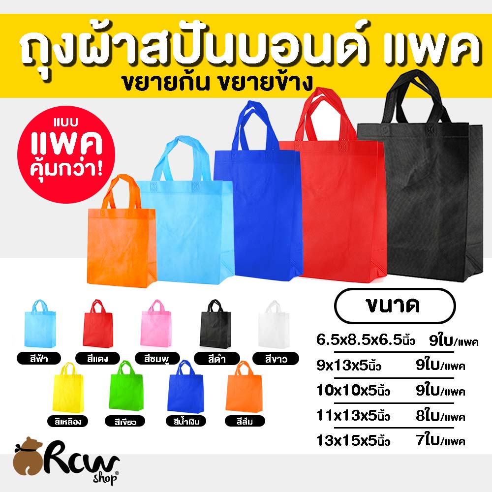 <แพค> ถุงผ้าสปันบอนด์ ขยายก้น ขยายข้าง ถุงผ้าสปัน กระเป๋าสปันบอนด์ กระเป๋าสปัน ถุงสปันบอนด์ลดโลกร้อน 5 ขนาด  9 สี