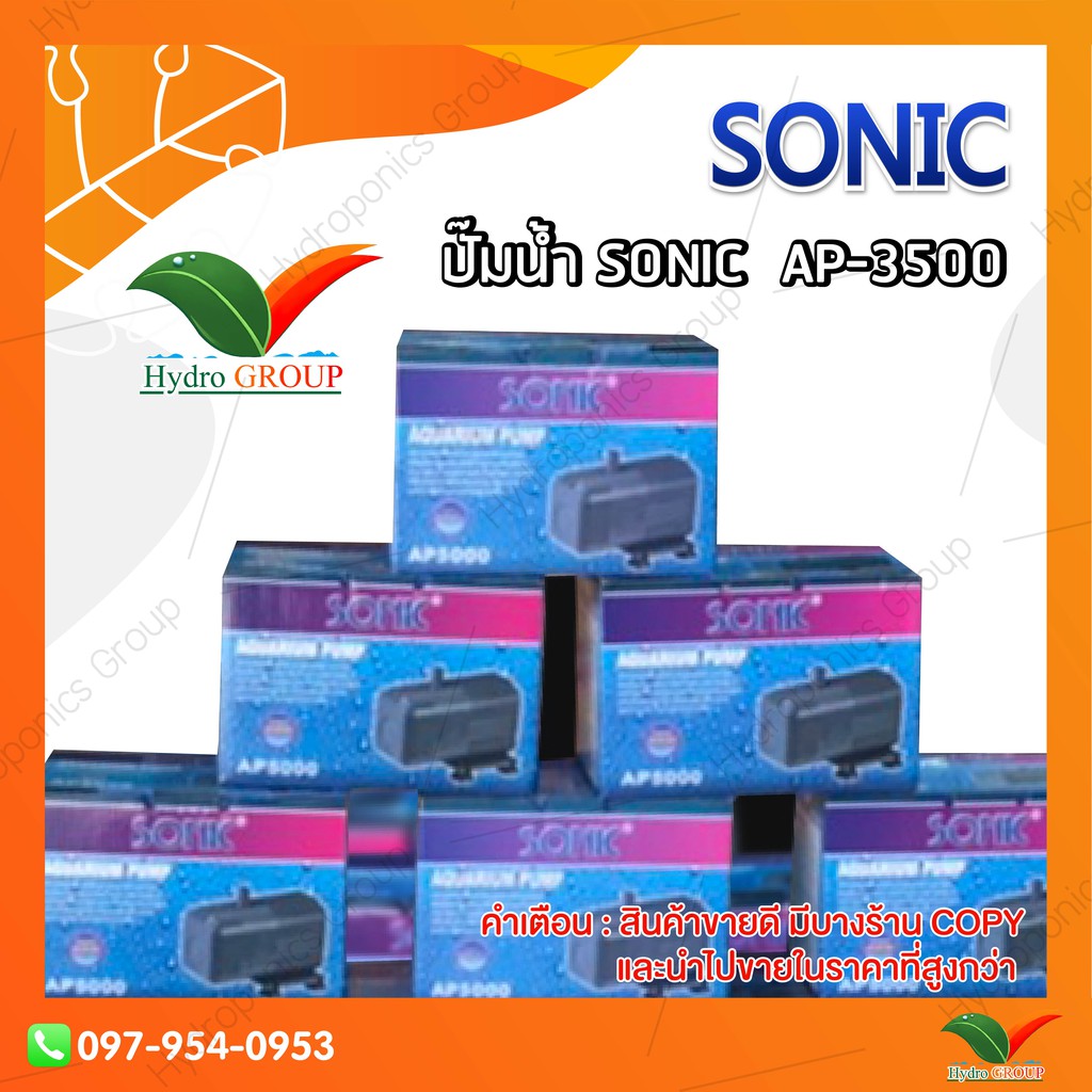 ปั๊มน้ำ SONIC รุ่น AP3500 by hydroponicgroup