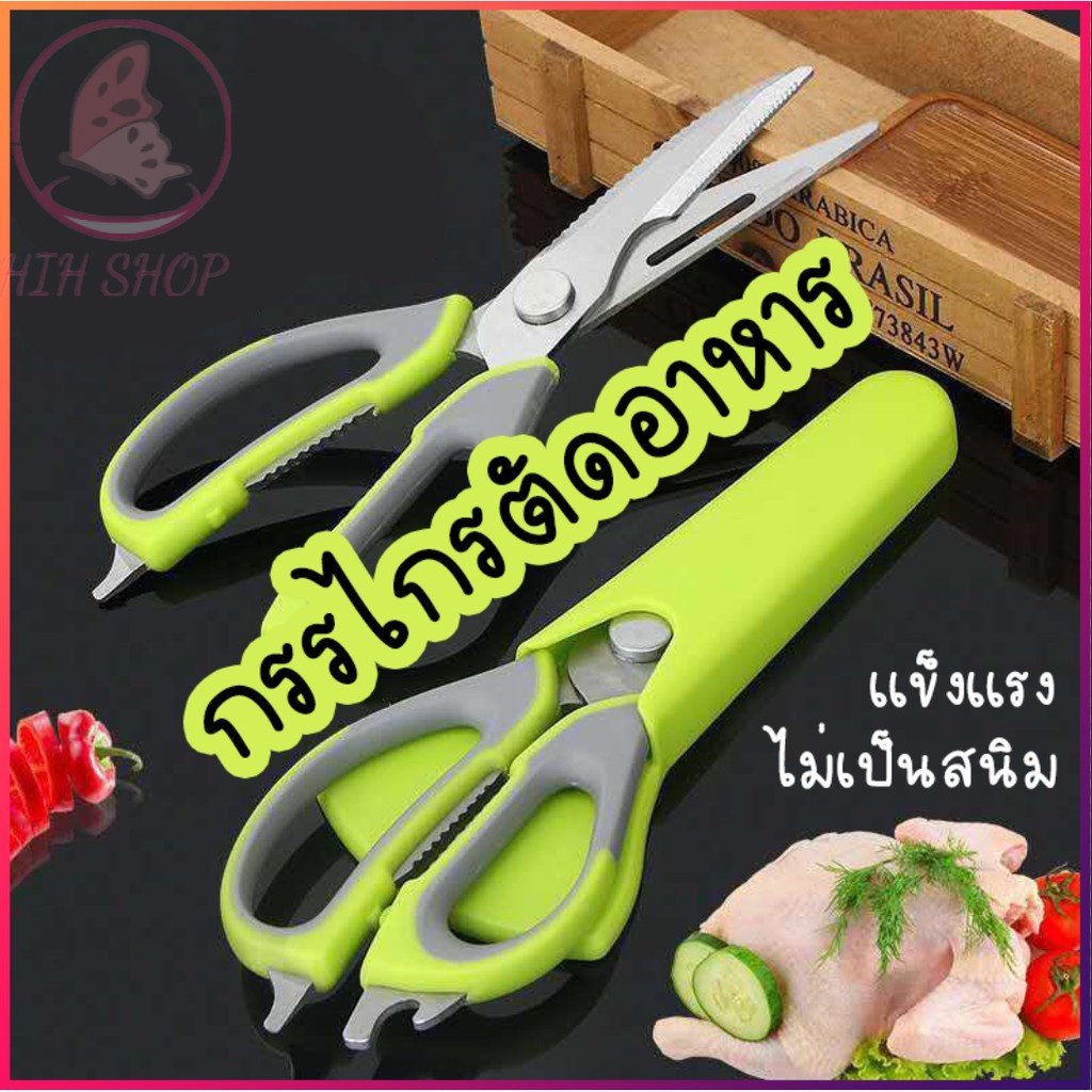 HIHกรรไกรอเนกประสงค์ที่สามารถใช้เปิดขวดได้ ผลิตจากสแตนเลส 304 ปลอดภัยและไม่เป็นสนิม