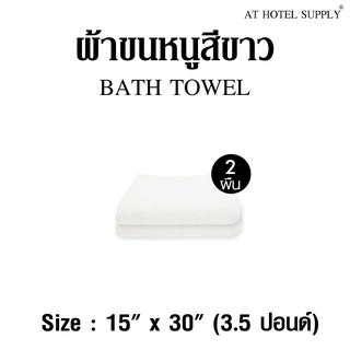 ผ้าขนหนู ผ้าเช็ดผม สีขาว ขนาด15”*30” 3.5(lbs)ปอนด์ ใช้ในโรงแรม รีสอร์ท Airbnb หรือใช้ส่วนตัว จำนวน 2 ผืน