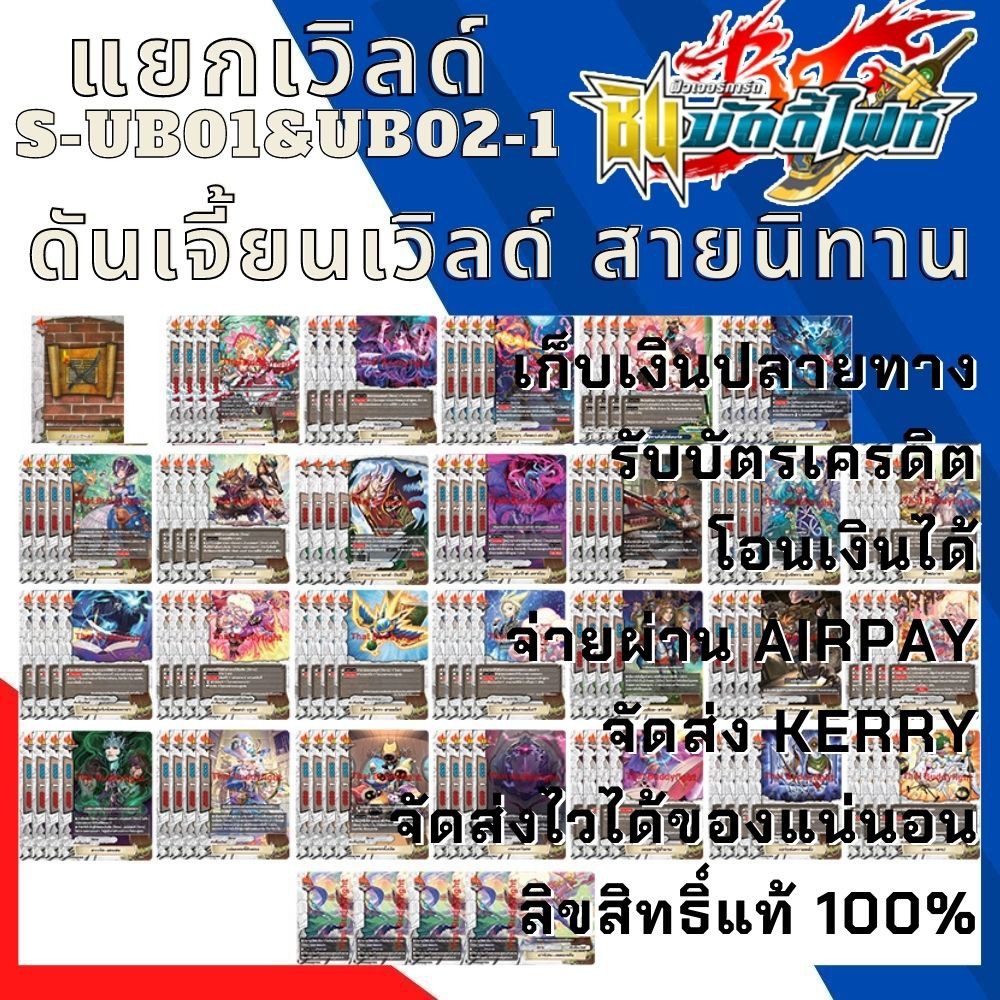 พร้อมส่ง28 เม.ย.64 แยกเวิลด์BFT-S-UB01&UB02-1 เฉพาะดันเจี้ยนเวิลด์สายใหม่ นิทาน พร้อมแฟลก