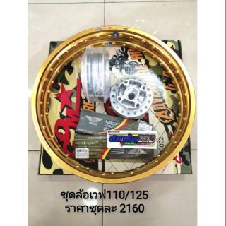 ชุดล้อwave110i/125 ล้อคอมดาวยี่ห้อAdventure