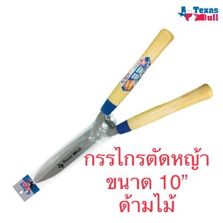 Texas bull กรรไกรตัดหญ้า 10” ด้ามไม้