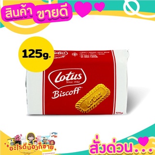 สินค้าขายดี Lotus Biscoff บิสกิตที่ทานคู่กาแฟอร่อยที่สุด ขนาด 125 กรัม ⚡