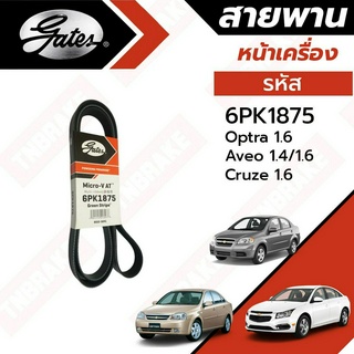 Gates 6PK1875 สายพานหน้าเครื่อง(แอร์ ไดชาร์ท) เชฟโรเลต CHEVROLET OPTRA, AVEO, CRUZE 1.4L/1.6L