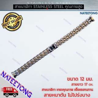 สายนาฬิกาข้อมือผู้หญิง Stainless Steel สายเหล็ก สีสองกษัตริย์ ขนาด 12 MM