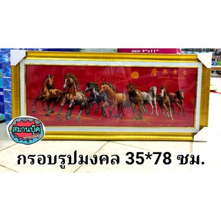 กรอบรูปมงคล ภาพมงคล ม้ามงคล ม้า8ตัว ขนาด 35 x 78 ซม