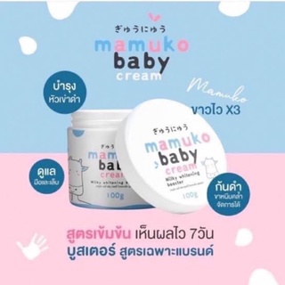 MAMUKO baby cream บูสเตอร์นมวัว มามูโกะ ลดปัญหาดำด้าน