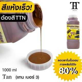 TTN สีทาขอบหนัง ที.ที.เอ็น. สีทาขอบกระเป๋า รองเท้า เข็มขัด หนังแท้ PU PVC TTN color Leather edge sealer ” 1000ml” TTN3