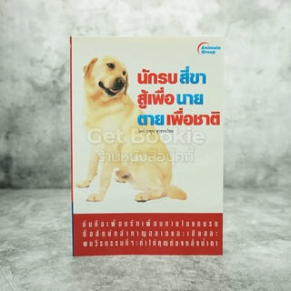 นักรบสี่ขา สู้เพื่อนาย ตายเพื่อชาติ - วายูน สุวรรณไชย