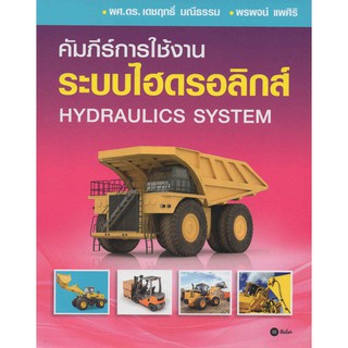 คัมภีร์การใช้งานระบบไฮดรอลิกส์ Hydrulics System