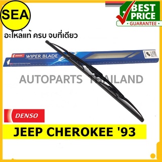 ใบปัดน้ำฝน DENSO JEEP CHEROKEE 93 18 นิ้ว+18 นิ้ว(2ชิ้น/ชุด)