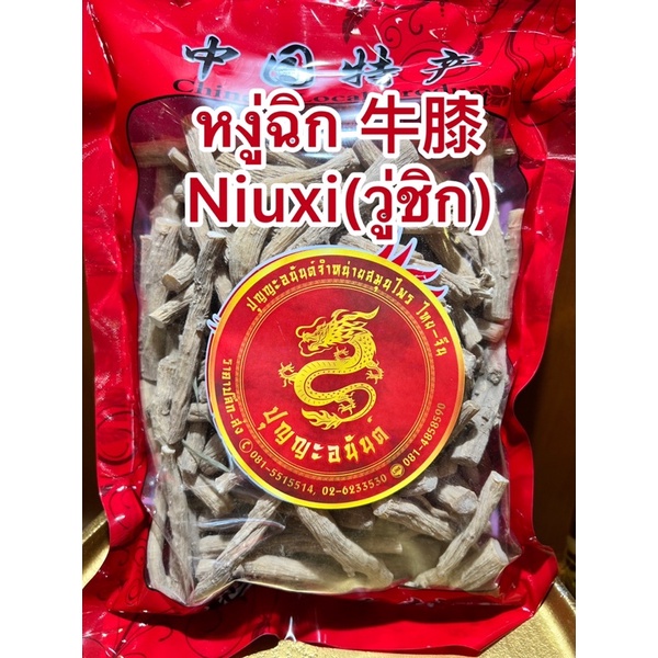 วู่ชิก 牛膝 Niuxi(วู่ชิก)วู่ฉิกหนิวซี หงู่ชิก ห่วยวู่ชิก วู่ชิด งู่ชิก บรรจุ1โลราคา500บาท