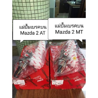 แม่ปั้มเบรคบน Mazda 2 ปี 07-14 เกียร์ AT-MT