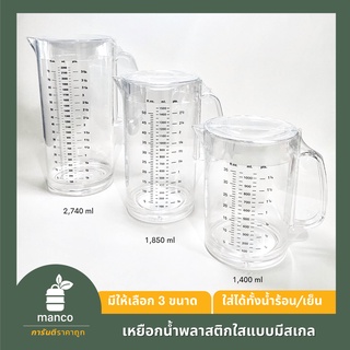 เหยือกน้ำพลาสติกใสแบบมีสเกล มีให้เลือก 3 ขนาด - MANCO