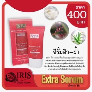 ไอริส ควีน เนเจอร์/iris/เอ็กซ์ตร้า ซีรั่ม สูตร 3/สิว/ฝ้า/ผลัดเซลล์/กระจ่างใส/แพ็กเกจใหม่