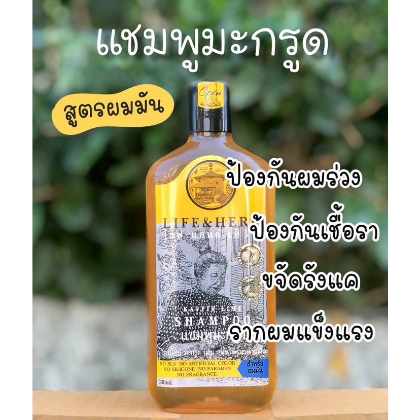 แชมพูเอนไซม์สมุนไพรมะกรูด Life & Herb บ้านอโรคยา 300 ml. สูตรผมมัน #ลดผมร่วง #ทำให้รากผมแข็งแรง #รักษารังแค