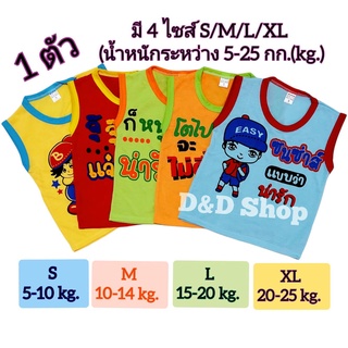 🎄เสื้อแขนกุด เสื้อผ้าเด็ก🎄 มี 5 ไซส์ S/M/L/XL/XXL อายุ 5 เดือน-10 ปี (นน.5-30 กก.(kg.)