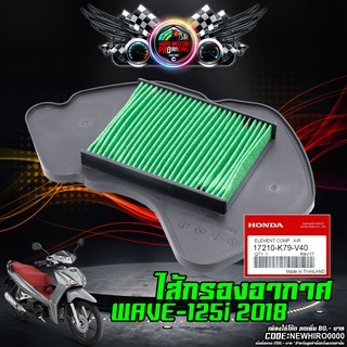 ไส้กรองอากาศแท้ HONDA (ของแท้ศูนย์ 100%) WAVE125i 2018 ไฟหน้า LED (17210-K73-V40) จัดส่งฟรี