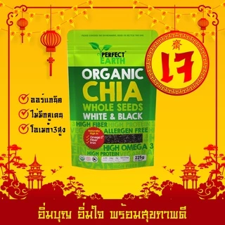Perfect Earth Chia Seeds 225 g. เพอร์เฟคเอิร์ธ เมล็ดเจียออร์แกนิค 225 กรัม