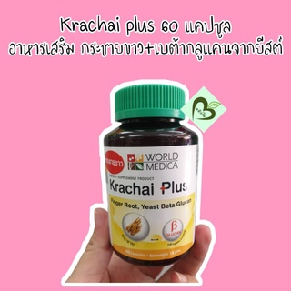 กระชาย พลัส 60 capsules 1 ขวด กระชาย พลัส