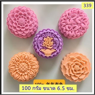 339 แม่พิมพ์ขนมไหว้พระจันทร์ 100 กรัม