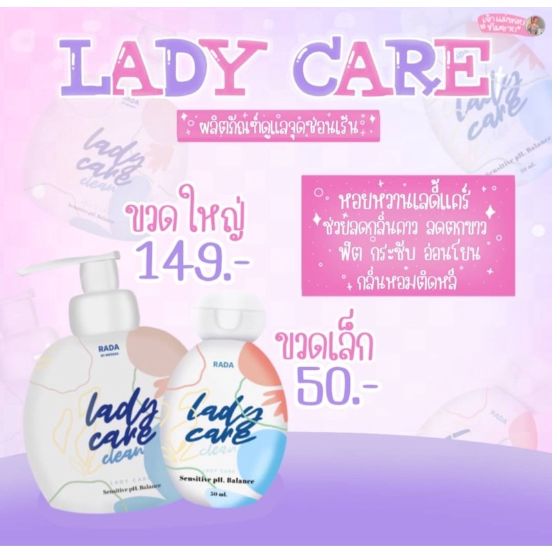 เลดี้แคร์ #หอยหวาน รดา เลดี้แคร์ RADA Lady Care