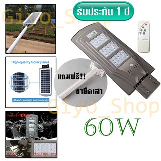 โคมไฟถนน มีรีโมท 60W ไฟโซล่าเซลล์ LED (แสงสีขาว) + พร้อมขายึดเสา ปิด-เปิด อัตโนมัติ / 0803