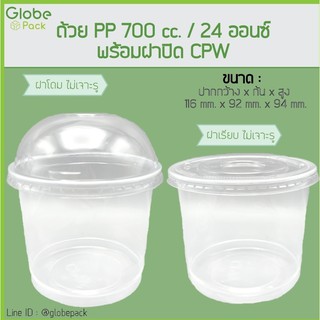 ( จำนวน 500 ชุด )ถ้วย PP 700 cc. (24 oz.) ปาก 116+ฝาโดม ไม่เจาะรู / ฝาเรียบ ไม่เจาะรู