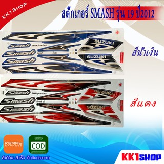 สติ๊กเกอร์ SMASH ปี 2012 รุ่น 19 สติ๊กเกอร์ สแมช ปี 2012 รุ่น 19 (สีสวย สีสด สีไม่เพี้ยน) สติ๊กเกอร์ติดรถเมอร์เตอร์ไซค์