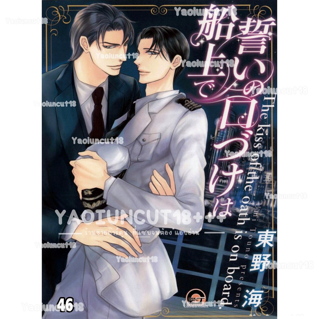 การ์ตูนวาย อันคัท The Kiss of Oath Is on Board. โดย TOUNO Umi - D-46 แปลไทย *เล่มเดียวจบ* 💥จัดส่งใน 