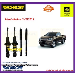 มอนโรmonroeโช๊คอัพ chevrolet colorado 2WD ปี 2012-19oe spectrum ส่งฟรี