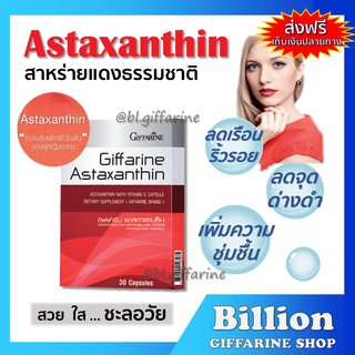 [ ส่งฟรี ] Astaxanthin สาหร่ายแดง แอสตาแซนธิน กิฟฟารีน GIFFARINE ลดเลือนริ้วรอย ต้านอนุมูลอิสระ ผิวอ่อนกว่าวัย